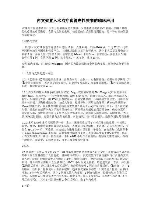内支架置入术治疗食管癌性狭窄的临床应用