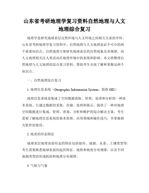 山东省考研地理学复习资料自然地理与人文地理综合复习