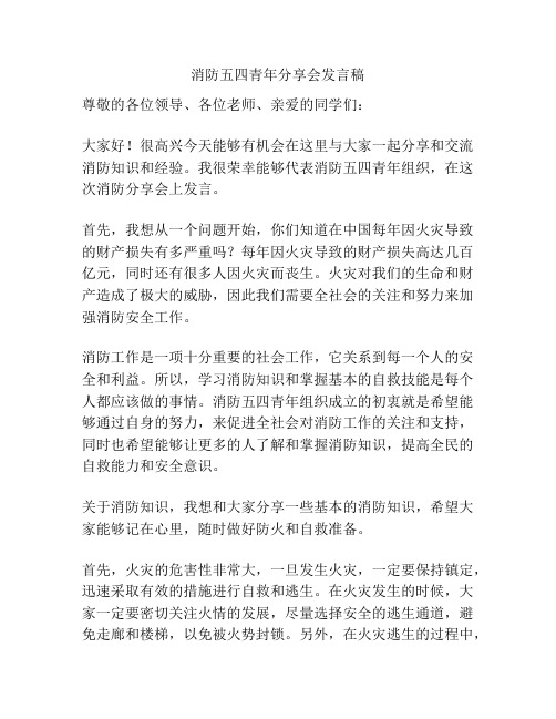 消防五四青年分享会发言稿