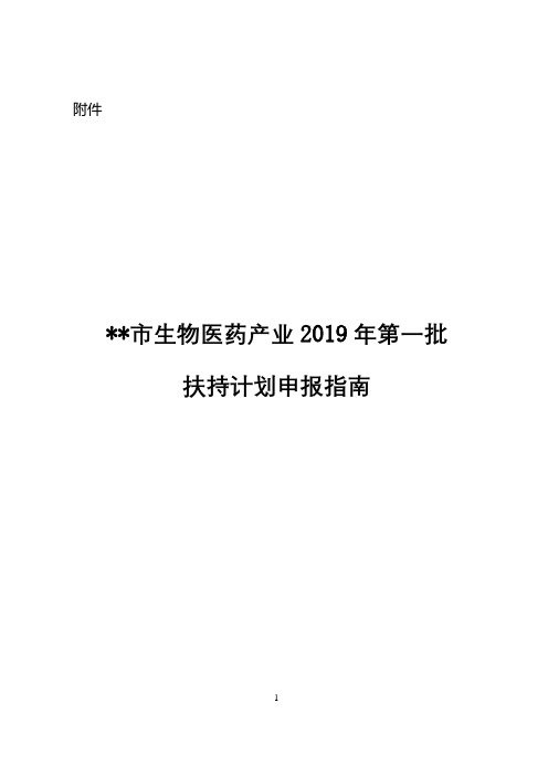 深圳市生物医药产业2019年第一批扶持计划申报指南【模板】