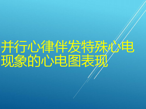 并行心律伴特殊心电现象的心电图表现