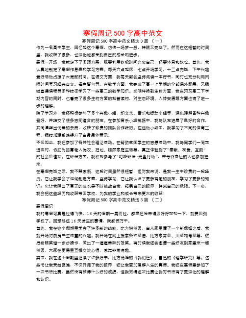 寒假周记500字高中范文3篇