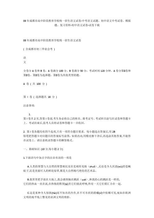 08年成都市高中阶段教育学校统一招生语文试卷-中考语文试题、初中语文中考试卷、模拟题-初中语文试卷