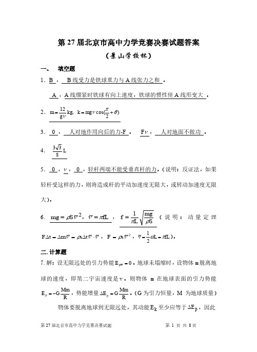 第27届北京市高中力学竞赛决赛试题答案