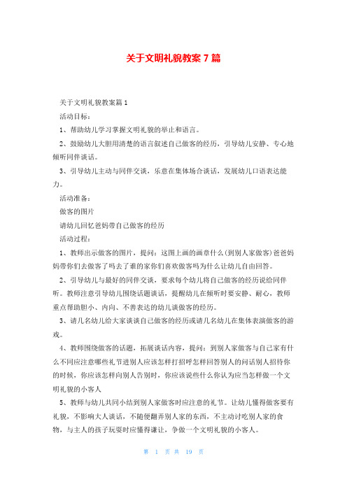 关于文明礼貌教案7篇