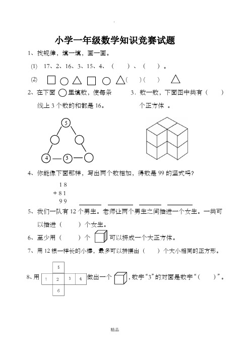 小学一年级数学竞赛试题及答案