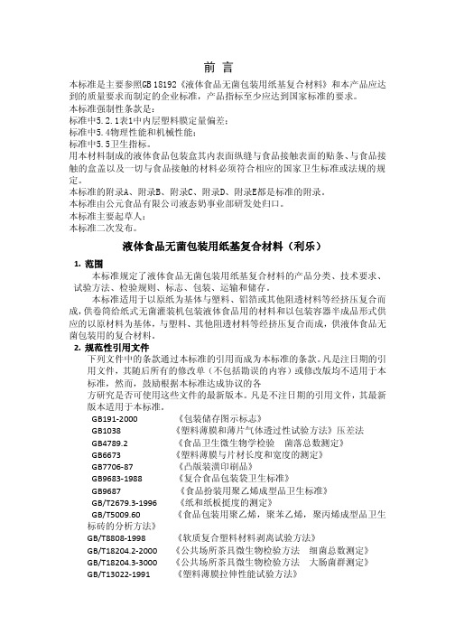 液体食品无菌包装用纸基复合材料(利乐)