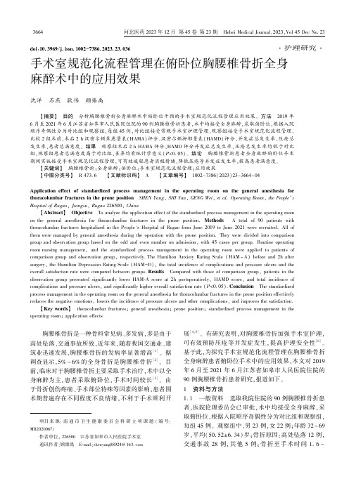 手术室规范化流程管理在俯卧位胸腰椎骨折全身麻醉术中的应用效果