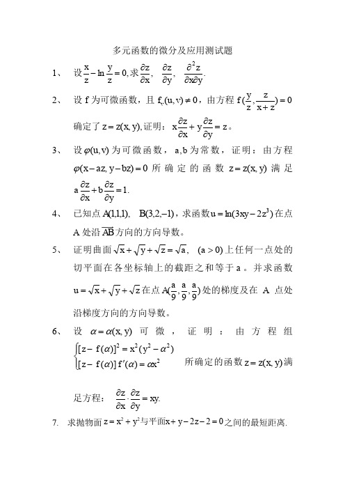 多元函数的微分及应用测试题