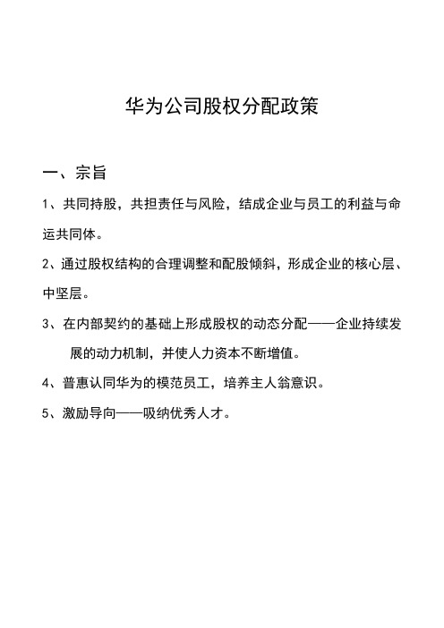 华为内部员工股权分配政策