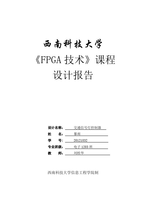 FPGA技术课程设计报告模板