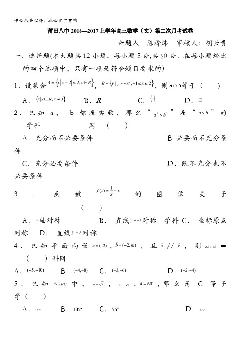 福建省莆田第八中学2017届高三上学期第二次月考数学(文)试题 含答案