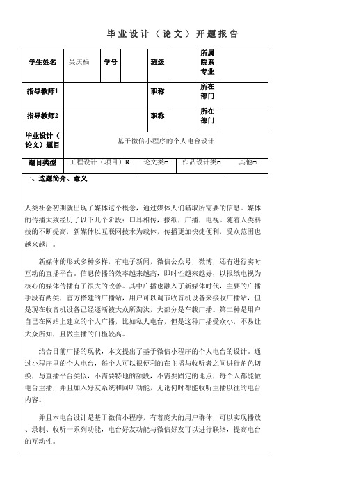 基于微信小程序的个人电台设计开题报告