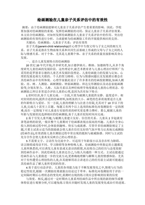 绘画测验在儿童亲子关系评估中的有效性