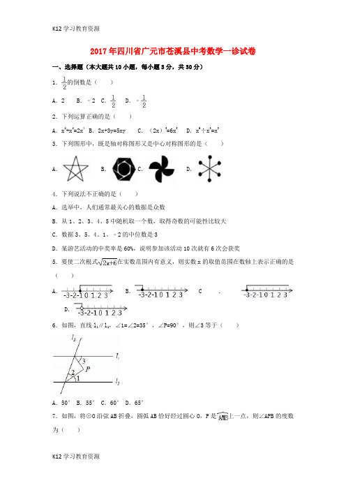 [K12学习]四川省广元市苍溪县2017届中考数学一诊试卷(含解析)