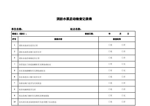 消防水泵启动检查记录表