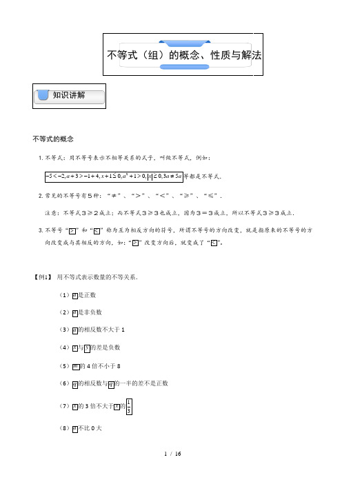 不等式(组)的概念、性质与解法(同步)