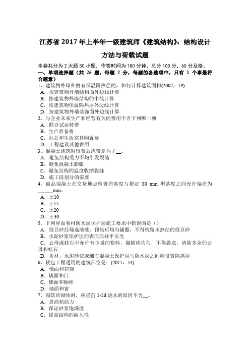 江苏省2017年上半年一级建筑师《建筑结构》：结构设计方法与荷载试题