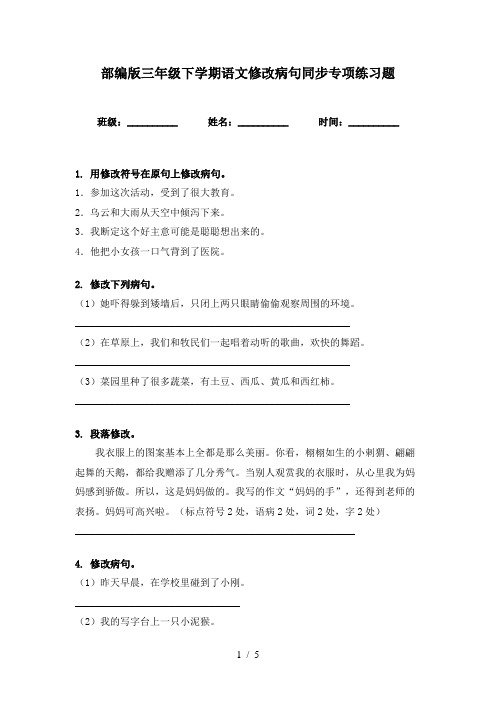 部编版三年级下学期语文修改病句同步专项练习题