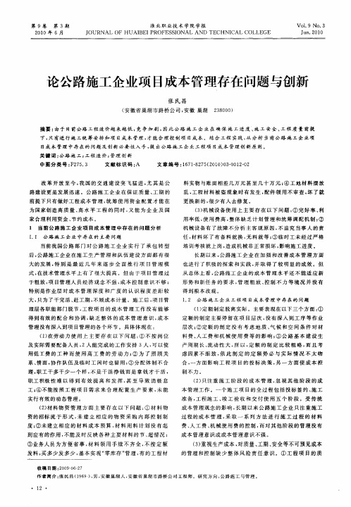 论公路施工企业项目成本管理存在问题与创新