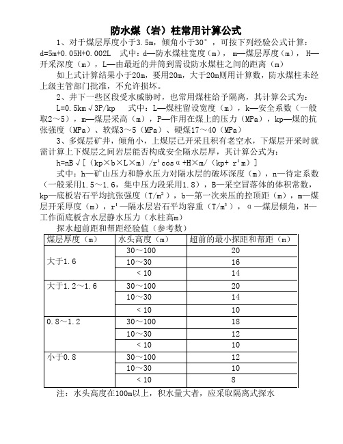 防水煤(岩)柱常用计算公式