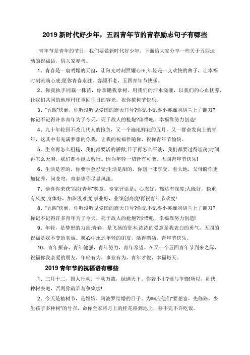 2019新时代好少年,五四青年节的青春励志句子有哪些