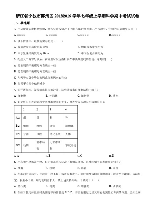 浙江省宁波市鄞州区七年级上学期期中科学试题(原卷版)