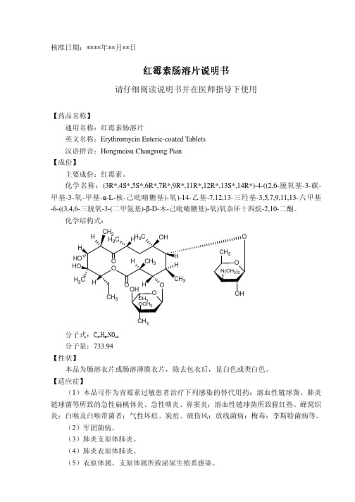 红霉素肠溶片说明书