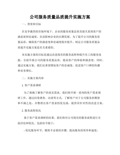 公司服务质量品质提升实施方案