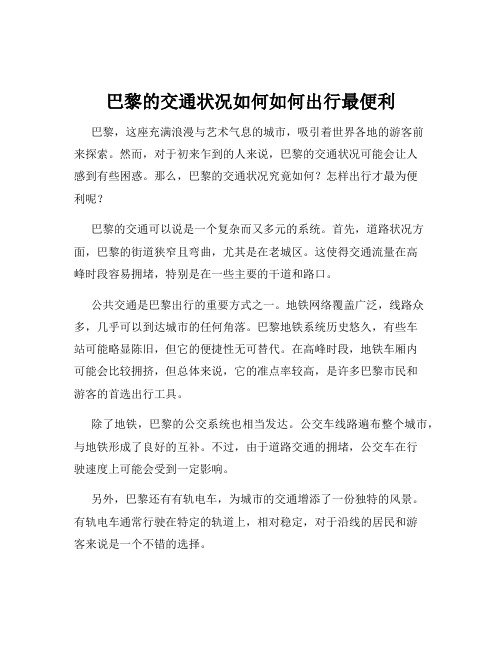 巴黎的交通状况如何如何出行最便利