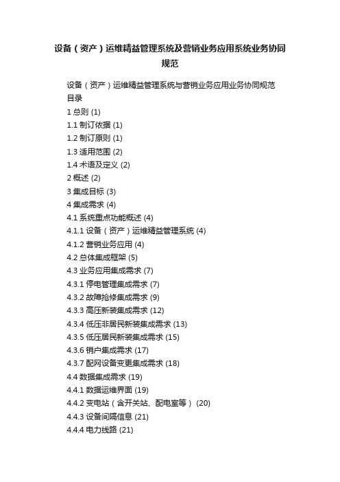 设备（资产）运维精益管理系统及营销业务应用系统业务协同规范