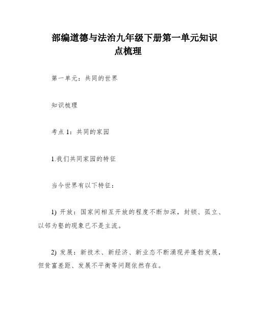 部编道德与法治九年级下册第一单元知识点梳理