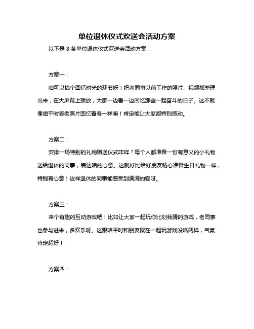 单位退休仪式欢送会活动方案