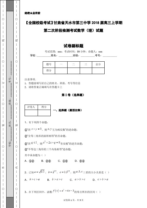 【全国校级考试】甘肃省天水市第三中学2018届高三上学期第二次阶段检测考试数学(理)试题