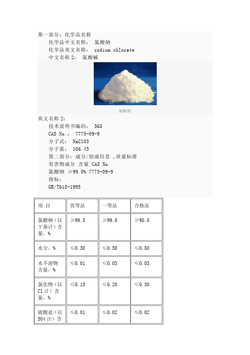 氯酸钠