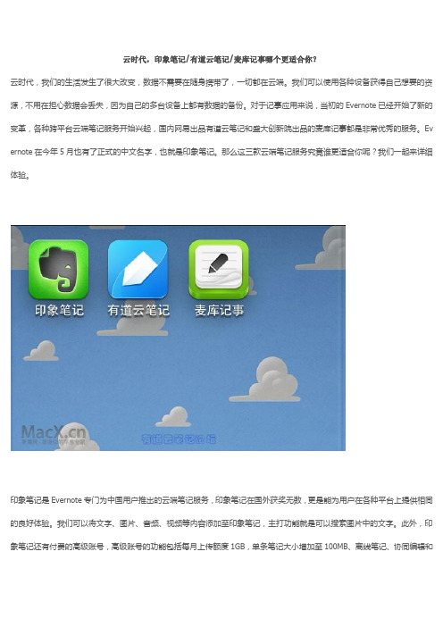 云时代,印象笔记有道云笔记麦库记事哪个更适合你？