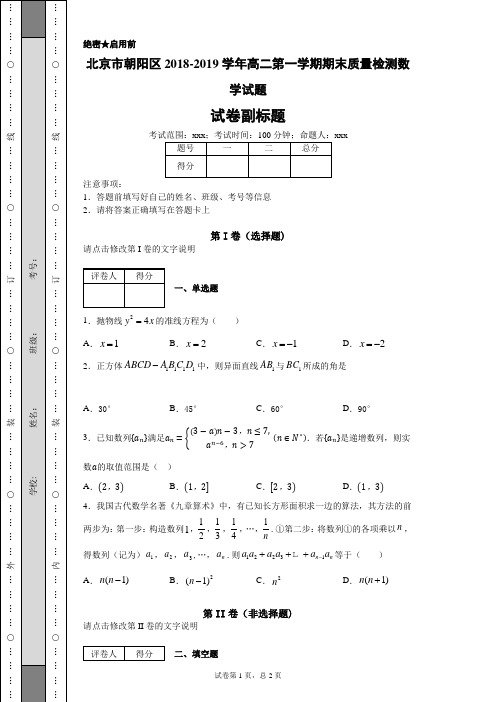 北京市朝阳区2018-2019学年高二第一学期期末质量检测数学试题