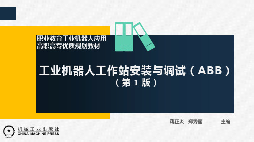 工业机器人工作站安装与调试(ABB)高职课件任务7