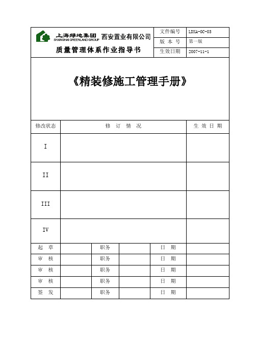 【房地产】某地产：西安精装修施工管理手册