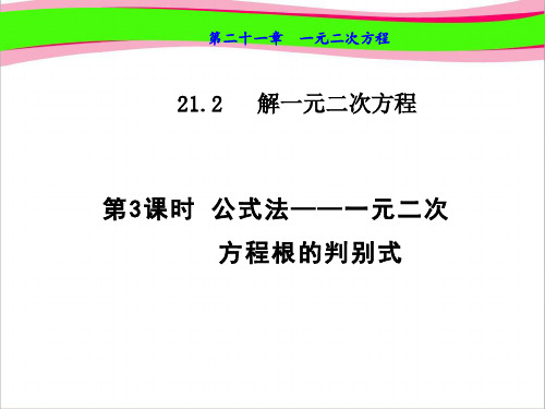 22.3  公式法——一元二次方程根的判别式  公开课精品课件