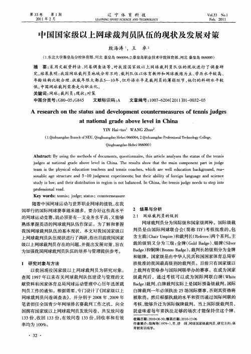 中国国家级以上网球裁判员队伍的现状及发展对策