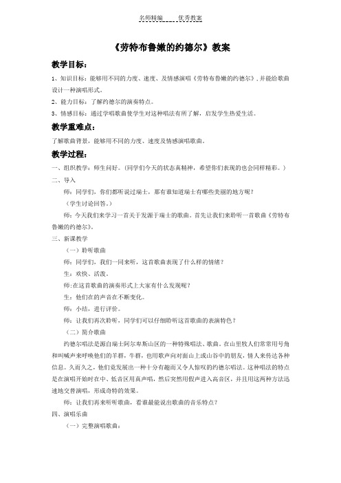 人教版音乐七下第5单元欣赏《劳特布鲁嫩的约德尔》word教案