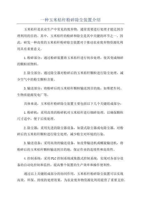 一种玉米秸秆粉碎除尘装置介绍