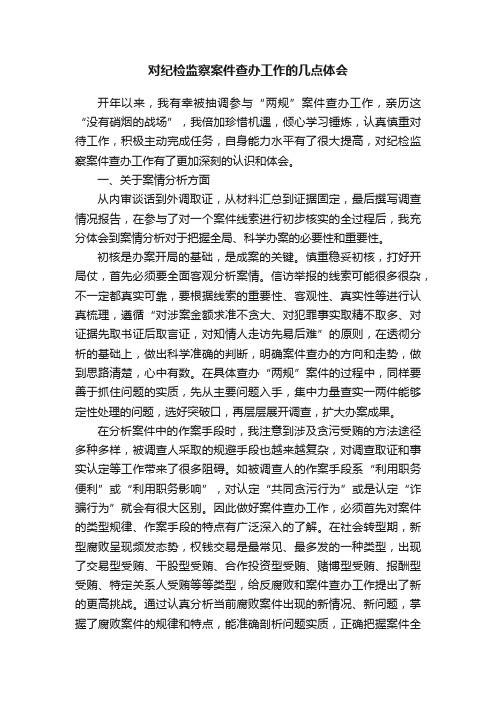 对纪检监察案件查办工作的几点体会