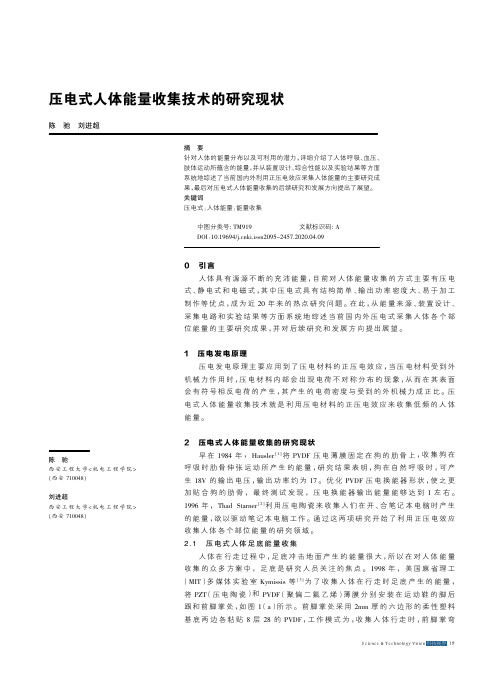 压电式人体能量收集技术的研究现状