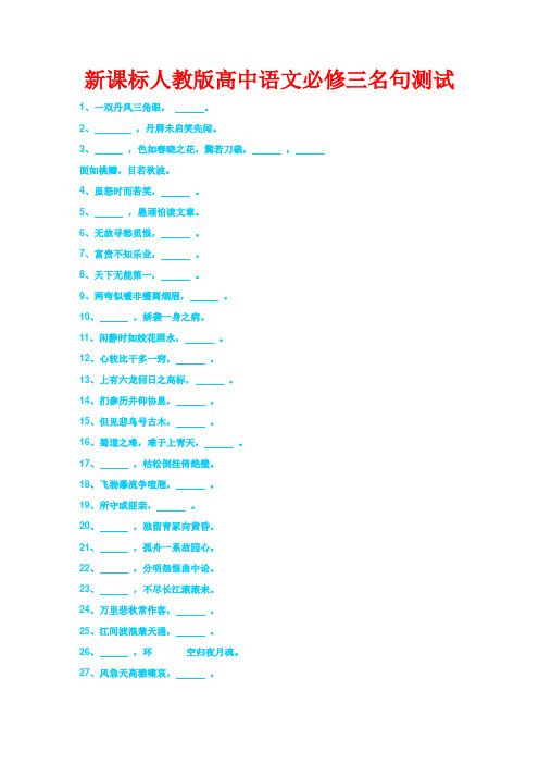 人教版高中必修三名句默写