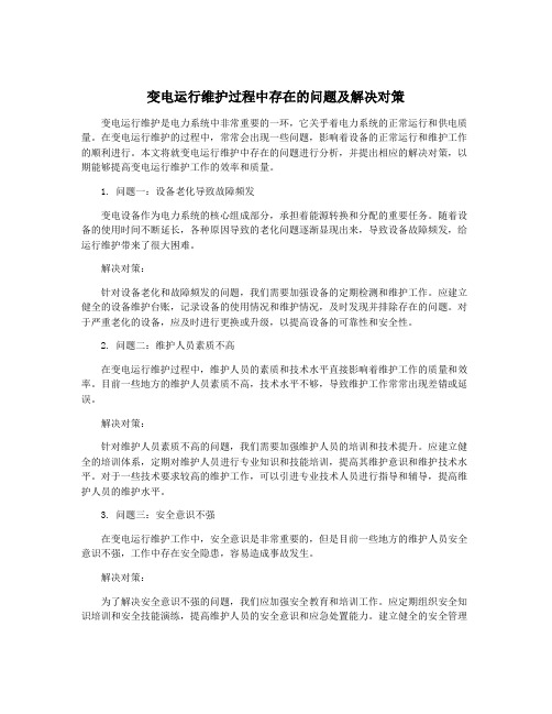 变电运行维护过程中存在的问题及解决对策