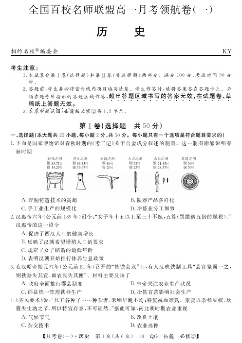 全国百校名师联盟2017-2018学年高一月考领航卷(一)历史试题(PDF版)