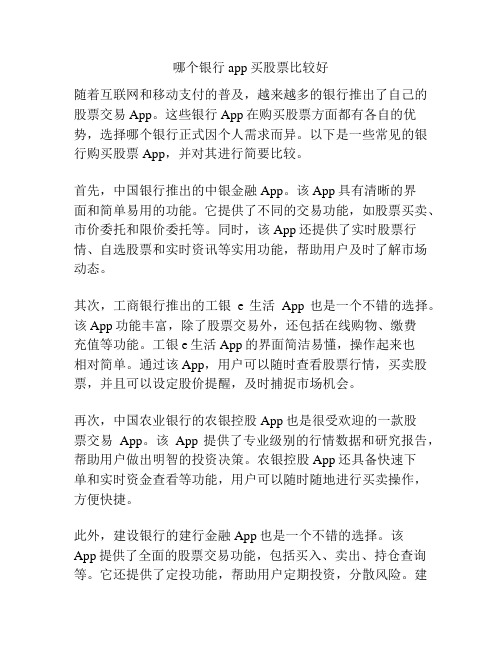 哪个银行app买股票比较好