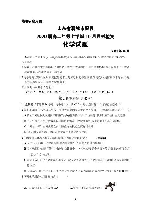 2020届山东省聊城市冠县高三上学期10月月考化学试卷及答案